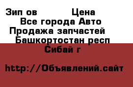 Зип ов 65, 30 › Цена ­ 100 - Все города Авто » Продажа запчастей   . Башкортостан респ.,Сибай г.